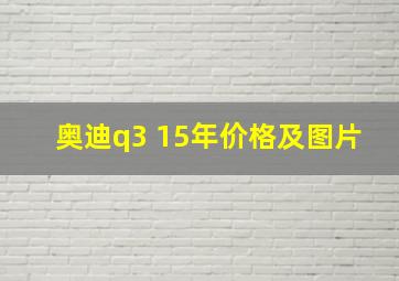 奥迪q3 15年价格及图片